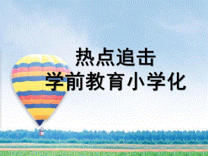 幼儿教育小学化PPT课件幼儿教育小学化.ppt