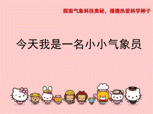 大班科学《今天我是一名小小气象员》PPT课件教案幼儿园气象科普知识(展示).ppt