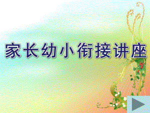 家长幼小衔接讲座PPT课件幼小衔接讲座PPT(1).ppt
