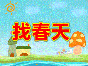 找春天PPT课件教案图片微课件.ppt
