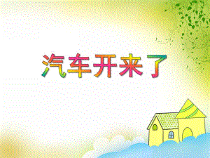 小班科学《汽车开来了》PPT课件教案PPT课件.ppt
