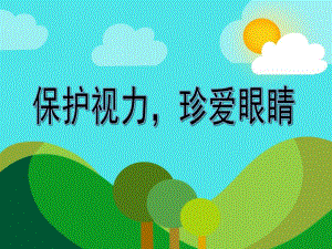 大班健康教育《保护视力珍爱眼睛》PPT课件大班健康教育《保护视力珍爱眼睛》PPT课件.ppt