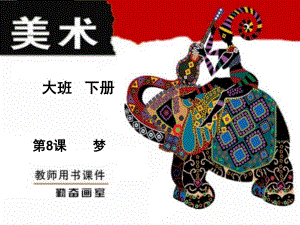 大班美术下册《梦》PPT课件教案梦-大班.ppt