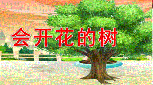 幼儿园故事《会开花的树》PPT课件开花的树.ppt