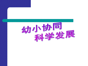 幼小衔接国家级专家讲座PPT课件幼小衔接国家级专家讲座PPT课件.ppt