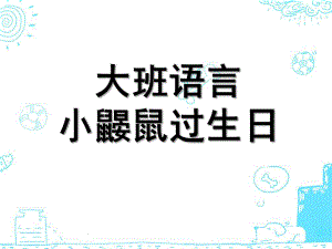 大班语言《小鼹鼠过生日》PPT课件大班语言：小鼹鼠过生日.ppt