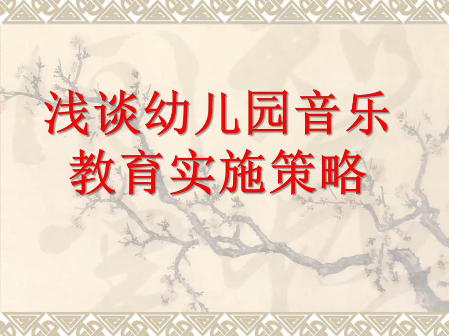 浅谈幼儿园音乐教育实施策略PPT课件幼儿园音乐教.ppt_第1页