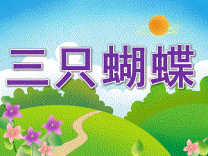 中班语言《三只蝴蝶》PPT课件教案PPT课件.ppt