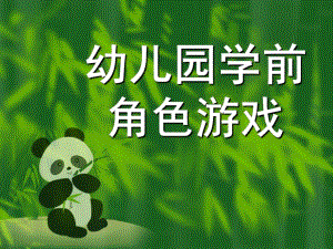幼儿园学前角色游戏PPT课件学前角色游戏.ppt