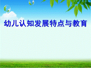 幼儿园幼儿认知发展特点与教育PPT课件幼儿认知发展特点与教育'.ppt