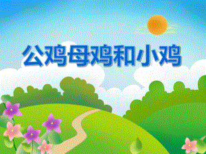 小班科学活动《公鸡母鸡和小鸡》PPT课件小班科学活动《公鸡母鸡和小鸡》PPT课件.ppt