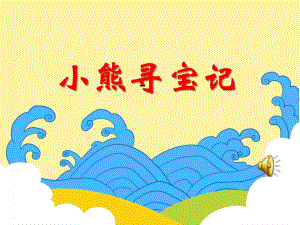 大班数学活动《小熊寻宝记》PPT课件教案PPT课件.ppt