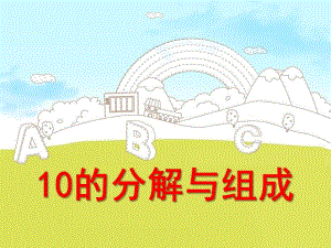 大班数学活动《10的分解与组成》PPT课件教案ppt课件.ppt