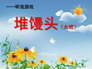 大班游戏《堆馒头》PPT课件教案小班听说游戏堆馒头.ppt