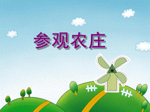 大班数学活动《参观农庄》PPT课件大班数学活动《参观农庄》PPT课件.ppt