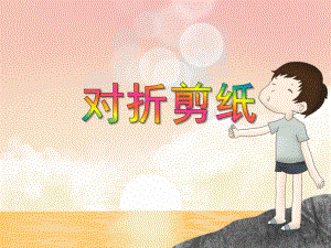 大班艺术活动《对折剪纸》PPT课件教案PPT课件.ppt