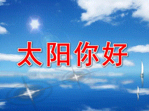 大班语言活动《太阳你好》PPT课件教案《太阳-你好!》.ppt