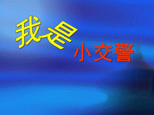 大班社会活动《我是小交警》PPT课件教案幼儿园课件：大班社会我是小交警精美PPT.ppt