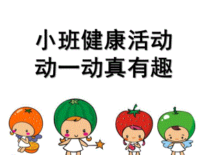 小班健康活动《动一动真有趣》PPT课件.ppt