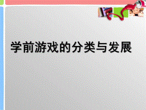 幼儿园学前游戏的分类与发展PPT课件学前游戏的分类与发展.ppt