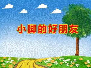 小脚的好朋友PPT课件教案图片小脚的朋友-幻灯片.ppt