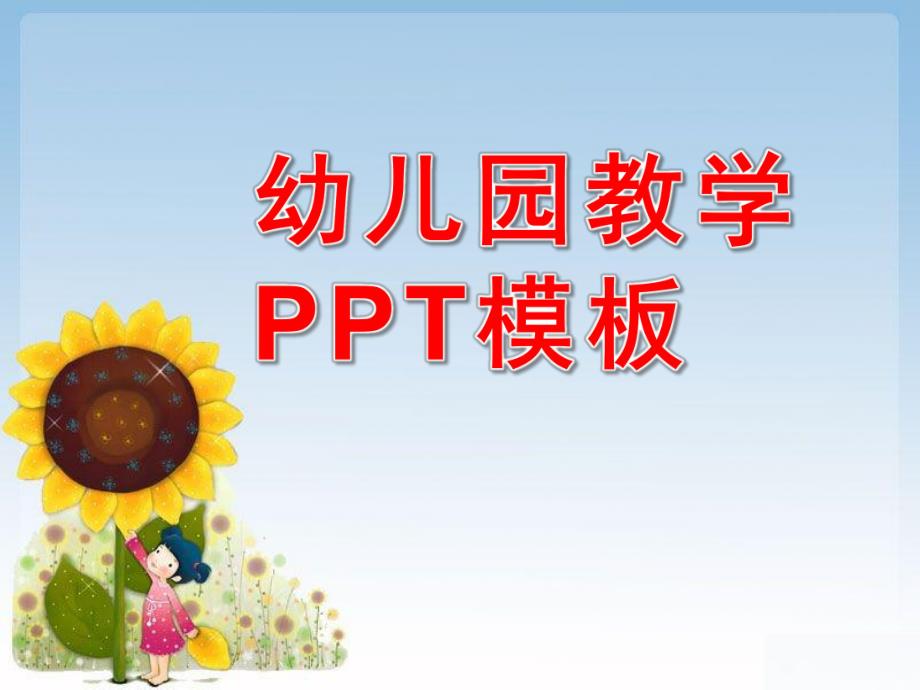 幼儿园教学PPT模板.ppt_第1页