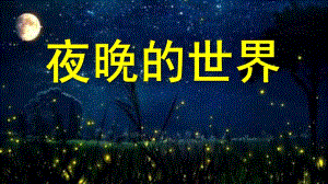 大班科学《夜晚的世界》PPT课件教案大班科学-夜晚的世界.ppt