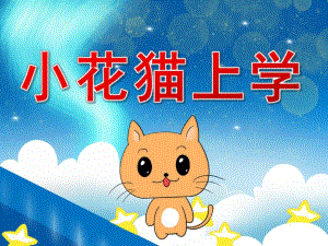 小班小猫上幼儿园PPT课件教案PPT课件.ppt