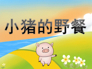 小班语言《小猪的野餐》PPT课件教案音效PPT课件.ppt