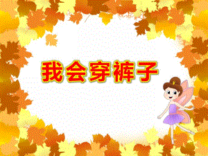 幼儿园我会穿裤子PPT课件教案穿裤子.ppt