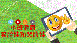 小班健康《笑脸和哭脸》PPT课件教案小班健康活动：笑脸和哭脸.ppt