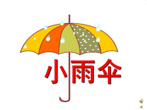 幼儿园儿歌《小雨伞》PPT课件配音音乐PPT课件.ppt