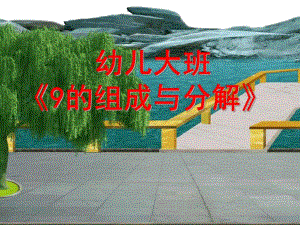 幼儿园《9的组成与分解》PPT课件9的组成与分解.ppt