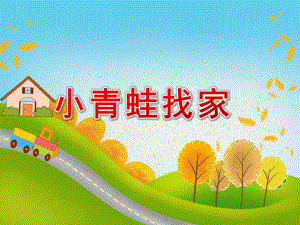 小班音乐活动《小青蛙找家》PPT课件教案音频PPT课件.ppt