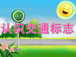 大班社会《认识交通标志》PPT课件教案PPT课件.ppt