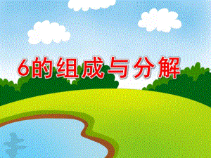 大班《6的组成与分解》PPT课件教案6的组成与分解.ppt