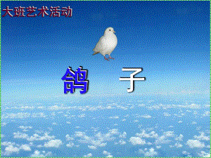 大班艺术活动《鸽子》PPT课件教案大班艺术欣赏活动《鸽子》.ppt