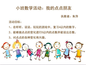 小班数学《我的点点朋友》小班数学《我的点点朋友》课件.ppt