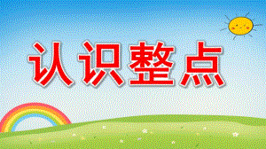 认识整点PPT课件教案图片微课件.ppt