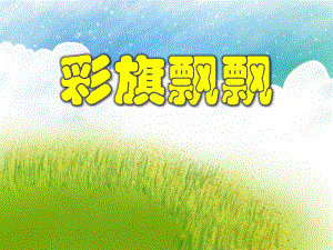 大班数学《彩旗飘飘》PPT课件教案PPT课件.ppt