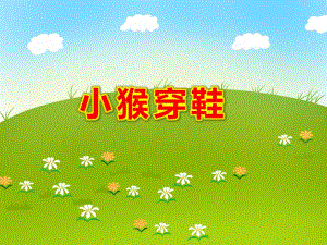 小猴穿鞋PPT课件教案图片ppt课件.ppt