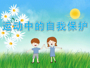 大班健康优质课《运动中的自我保护》PPT课件教案PPT课件.ppt