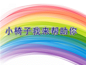 小班社会《小椅子我来帮助你》PPT课件小班—社会领域——小椅子-我来帮助你.ppt