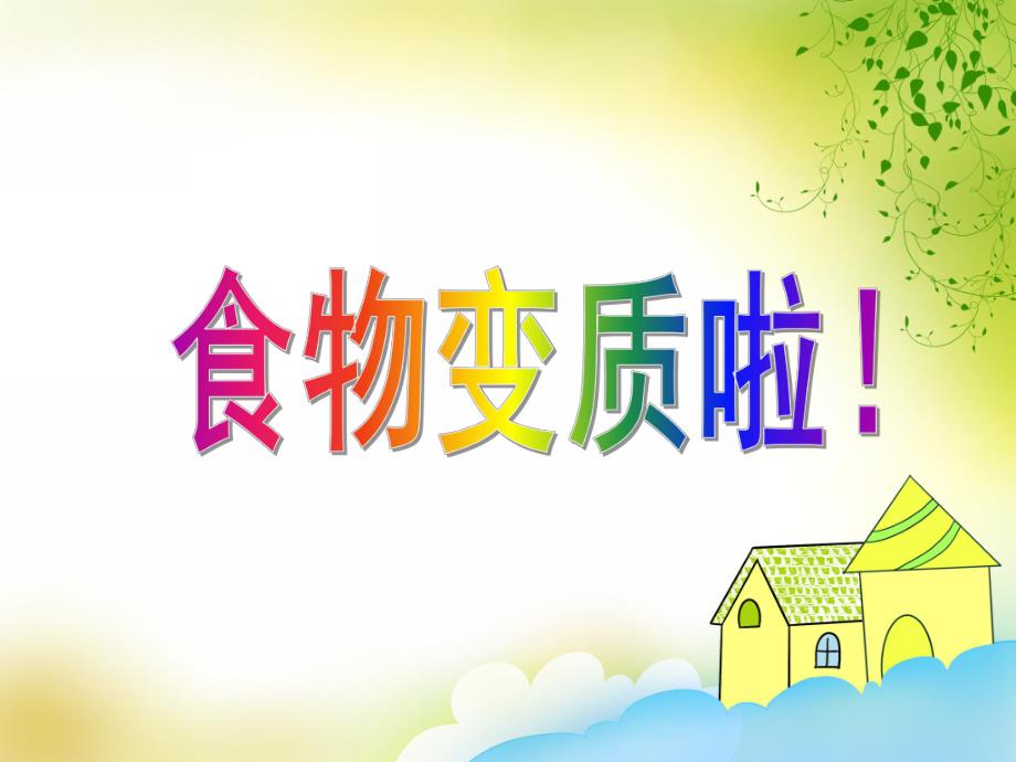 大班安全教育《食物变质啦!》PPT课件大班安全教育《食物变质啦!》PPT课件.ppt_第1页