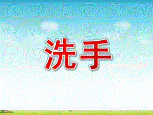 中班《洗手》PPT课件教案幼儿园中班洗手课件.ppt