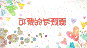 大班美术《可爱的长颈鹿》PPT课件教案PPT课件.ppt