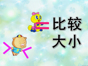 大班数学《比较大小》PPT课件教案大班数学上《比较大小》.ppt