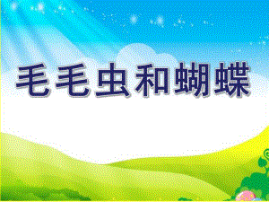 中班科学《毛毛虫和蝴蝶》PPT课件教案毛毛虫和蝴蝶.ppt