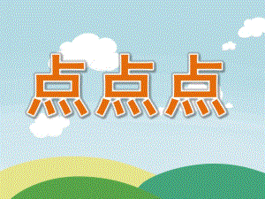 小班数学《点点点》PPT课件教案音效PPT课件.ppt