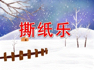 幼儿园撕纸乐PPT课件幼儿园撕纸乐PPT课件.ppt